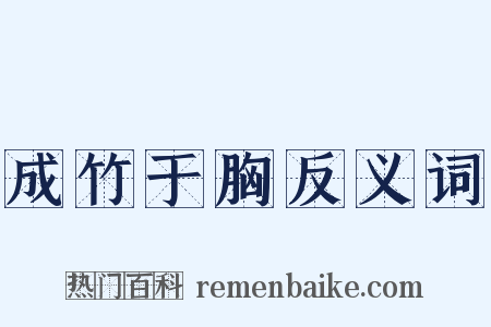 成竹于胸反义词是什么意思的图片
